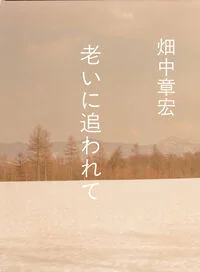 老いに追われて