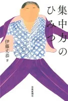 集中力のひみつ