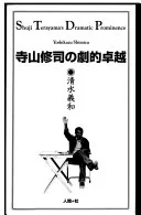 寺山修司の劇的卓越