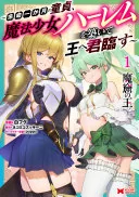 魔窟の王~余命一か月の童貞、魔法少女ハーレムを築いて王へ君臨す~