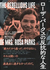 ローザ・パークスの反抗的な人生