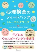 心理検査のフィードバック トレーニングブック