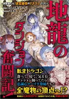 地龍のダンジョン奮闘記！～目覚めたら迷宮最強のドラゴンでした～