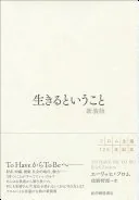 生きるということ  新装版