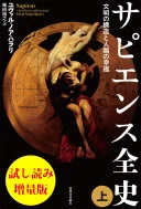 サピエンス全史（上）　試し読み増量版