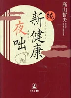 続・新健康夜咄