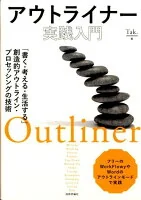 アウトライナー実践入門