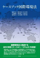 ケースブック国際環境法