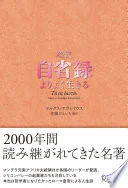 超訳 自省録 よりよく生きる