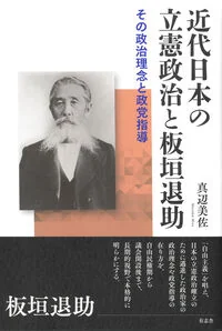 近代日本の立憲政治と板垣退助