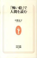 「怖い絵」で人間を読む 325