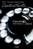 アクロイド殺し