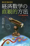 経済数学の直観的方法 マクロ経済学編 (ブルーバックス)