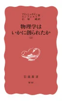 物理学はいかに創られたか 上 (岩波新書)