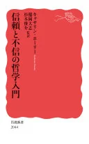 信頼と不信の哲学入門