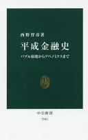 平成金融史