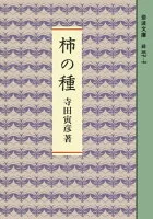 柿の種 (岩波文庫)