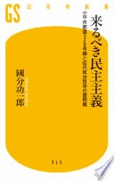 来るべき民主主義　小平市都道328号線と近代政治哲学の諸問題