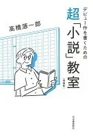 デビュー作を書くための超「小説」教室