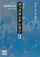 ディスタンクシオン : 社会的判断力批判. 2