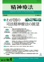 精神療法　第52巻第4号　わが国の司法精神療法の展望