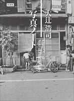 新装版 大辻清司 写真ノート Kiyoji 0tsuji Note of Photography