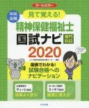見て覚える！精神保健福祉士国試ナビ［専門科目］２０２７
