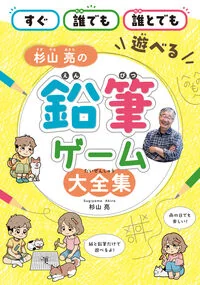 杉山亮の鉛筆ゲーム大全集