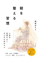 朝を整える習慣