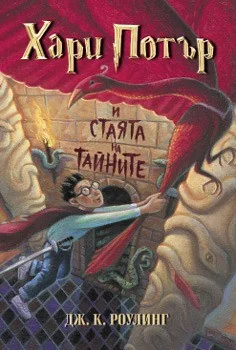 Harry Potter and the Chamber of Secrets