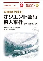 中国語で読むオリエント急行殺人事件