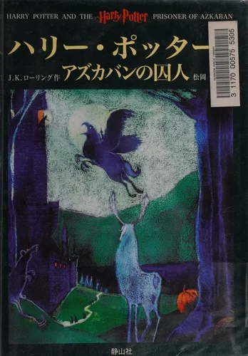 ハリー・ポッターとアズカバンの囚人