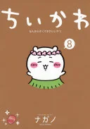 ちいかわなんか小さくてかわいいやつ(8)