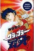 グラップラー刃牙. 1