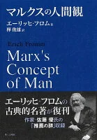 マルクスの人間観
