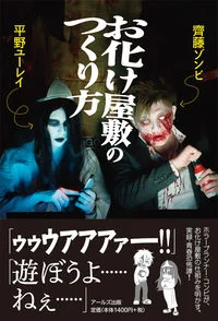 お化け屋敷のつくり方