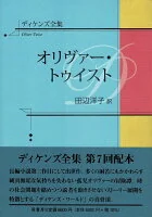 ディケンズ全集　オリヴァー・トゥイスト