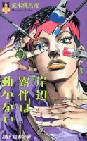 岸辺露伴は動かない = Thus spoke Kishibe Rohan