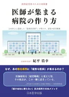 医師が集まる病院の作り方　病院経営者のための実践書