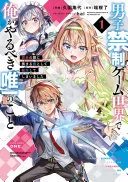 男子禁制ゲーム世界で俺がやるべき唯一のこと(1) 百合の間に挟まる男として転生してしまいました
