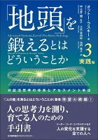 「地頭」を鍛えるとはどういうことか 3 実践編
