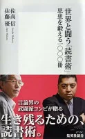 世界と闘う「読書術」 : 思想を鍛える一〇〇〇冊 0715