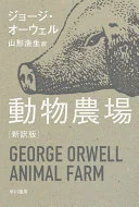 動物農場〔新訳版〕 (ハヤカワepi文庫)