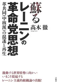 蘇るレーニンの革命党思想