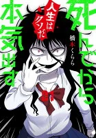 死んでから本気出す 1