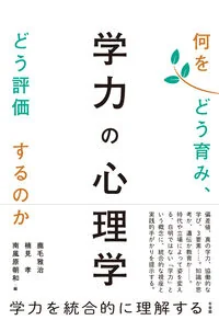 学力の心理学