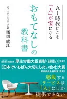 AI時代にこそ「人」が宝になる おもてなしの教科書