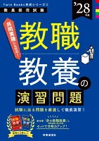 TwinBooks完成シリーズ② 「教職教養の演習問題 2028年度版」
