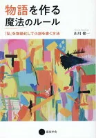 物語を作る魔法のルール : 「私」を物語化して小説を書く方法