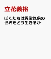 ぼくたちは異常気象の世界をどう生きるか